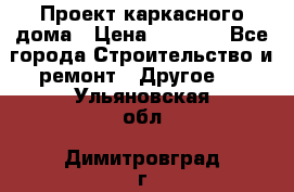 Проект каркасного дома › Цена ­ 8 000 - Все города Строительство и ремонт » Другое   . Ульяновская обл.,Димитровград г.